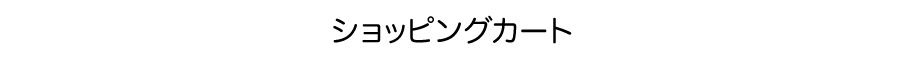 ショッピングカート